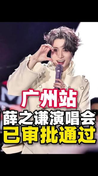 薛之谦2026年万兽之王巡回演唱会【广州站】已审批通过,预估2月28号左右开票,快来评论区蹲抢票攻略#薛之谦广州演唱会 #薛之谦广州 #广州薛之谦演唱会 #薛之谦万兽之王 #抢票攻略