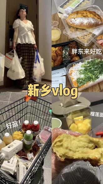 vlog🛍️来逛新乡三胖了,在这生活好舒服~ #vlog日常 #vlog美食记 #旅游vlog #新乡 #胖东来