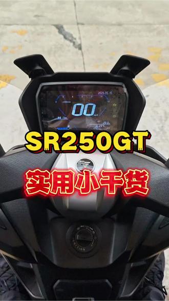 无极SR250gt车主必看 30秒告诉你SR250gt play版和pro版仪表时间怎么调节!#实用干货 #无极机车 #无极售后 #佛山天裕车行 #无极SR250gt