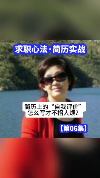 第526集 | 简历里的“自我评价”,怎么写,才不招人烦? #简历实战#闪光职人#应届生求职 #职场#张东家慢语@DOU+小助手 @抖音小助手