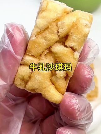 我给大家推荐的这个牛乳沙琪玛真的好吃到停不下来,它是那种浓浓的奶香味,一口下去超满足,而且它不是那种很甜腻的感觉,是自然的清甜味,老人小孩都可以放心去吃。平时下午茶的时候来上几片,既解馋又饱腹,关键价格还特别实惠,喜欢的朋友赶紧下单试试吧!#老人小孩都爱吃 #沙琪玛 #早餐下午茶点心必备美食 #我的双十一必买清单 #好吃到停不下来 @DOU+上热门 @DOU+小助手