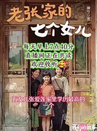 *五女儿张爱莲*,家里学历最高的一个,通过自己的努力考上财校,进入了城里,完成了身份的转变,她与干部子弟徐正杨的爱情故事也充满了波折与甜蜜,最终修成正果,但也是用她的委屈求全换来的。
*六女儿张梦柳*,家中最为漂亮的女孩,性格豪爽,喜欢看武侠剧,有一个侠女梦。她拒绝了徐正杨的追求,选择了自己认为更加契合的灵魂伴侣贺斌,但曾被侵犯留下了心理阴影。
*七女儿张慕容*,父母最疼爱的小女儿,纯真可爱,不喜欢学习,后面随着二姐去深圳打工,但想念家乡的美食还是回到了云水村,回到家父母身边。
姐妹们之间的守望互助,无论谁有困难,其他姐妹总是义无反顾的支持她,她们之间的血脉相连,浓浓亲情令人感动。
老张家就像是一棵大树,她们的女儿们就像是大树的枝丫,抽枝散叶,整个老张家枝繁叶茂的生长。#老张家的七个女儿#读书#好书分享