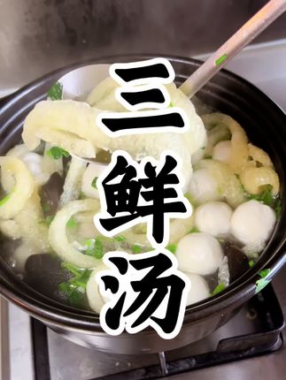 家常版的三鲜汤,鲜香美味、荤素搭配、好吃到汤都不剩#美食 #家常菜 #三鲜汤