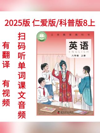 2025新仁爱版/科普版七八年级教材翻译笔记+单词课文音频视频#好物推荐