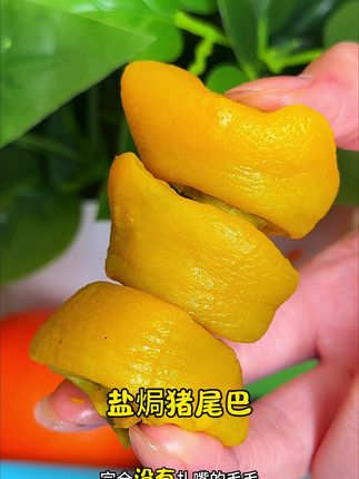 巨巨巨好吃的盐焗猪尾巴,肥瘦相间,软糯入味,平时追剧下酒或者当个解馋小零食都特别合适#下酒菜 #解馋 #王小焗 #盐焗猪尾 #追剧小零食