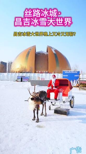 听说皮芽子大剧院的冰雪大世界,因为4只小企鹅被骂上热搜了。#昌吉冰雪大世界自黑式打卡#乌鲁木齐冰雪游玩攻略#29.9逛冰雪大世界值不值#企鹅展区真相#昌吉周末去哪玩