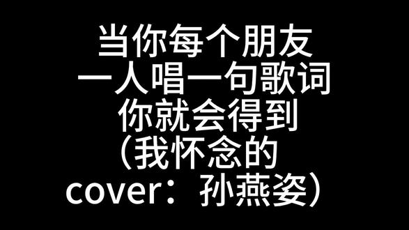 当你每个朋友一人唱一句,你就会得到!
(纯娱乐推歌,如有侵权,请私信删除)#我怀念的 #孙燕姿 #每个朋友给你唱一句歌词 #翻唱 #一人一句