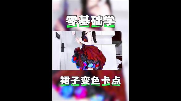 今天学习裙子变色卡点。#零基础学剪辑 #剪辑 #青年创作者扶持计划 #剪映 #剪辑教程