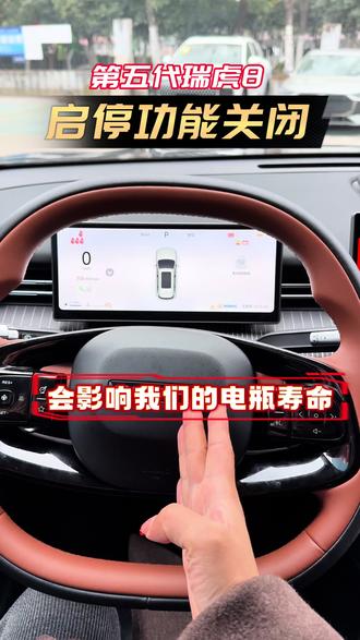 奇瑞第五代瑞虎8自动启停功能如何永久关闭#汽车知识 #奇瑞汽车 #用车知识