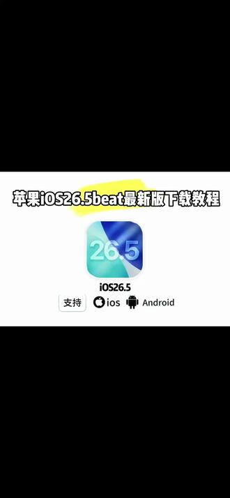 《暴富宝阁》苹果系统iOS26.5beat最新版下载教程#26系统更新 #iphone #iOS26.5 #ios26更新 #苹果系统更新