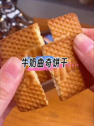 从小吃到大的老式牛乳,#饼干 奶香浓郁,香甜酥脆 口感细腻,真的超喜欢吃#妈呀太香了 #零食推荐 #曲奇饼干#好吃到停不下来