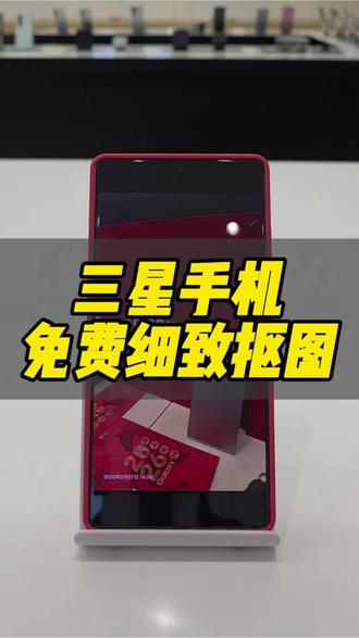 三星手机免费抠图功能#三星 #还有这种操作