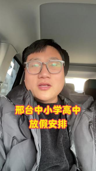 邢台中小学高中放假安排 #邢台 #寒假 #同城热点 #放假通知 @DOU+小助手 @DOU+上热门