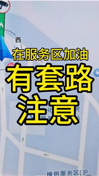 #自驾海南 #这是个真实的事情 #高速 #服务区 #海南三亚 南昌到韶关的高速上遇到套路,好在我没信。