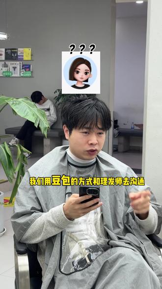 让豆包和理发师沟通,看看会有怎样的效果?#豆包 #理发教程 #和理发师沟通