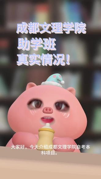 成都文理学院 #成都文理学院#成都文理学院助学班#成都文理学院本科助学班#助学班