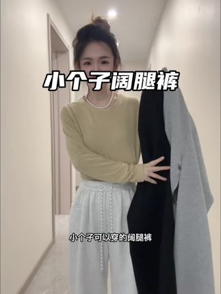 买到了小个子可以穿的阔腿裤。#阔腿裤 #休闲裤 #慵懒风穿搭 #显高显瘦显腿长 #早秋穿搭