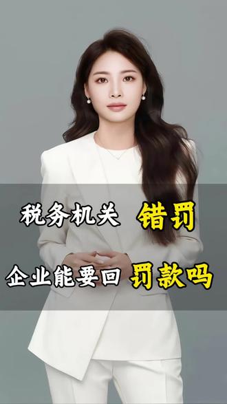 税务机关错罚,企业能要回罚款吗?#吴娇律师 #民商律师 #税务律师 #税务 #法律