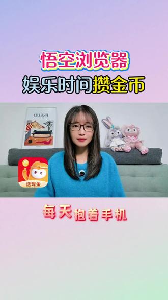 悟空浏览器,娱乐时间攒金币,获收益 #悟空浏览器