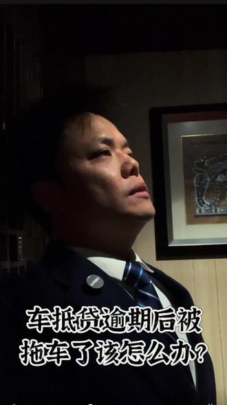 逾期后车辆被拖车后该怎么办? 车抵贷逾期后,车辆被拖走了,不要惊慌,一招搞定!#成都车抵贷 #车抵押 #车贷逾期被拖车 #成都车主