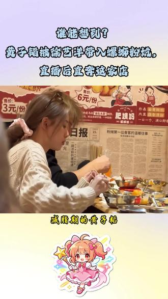 肥姨妈的酸笋太上头,黄子韬徐艺洋都停不下来 #黄子韬徐艺洋吃螺蛳粉被偶遇 #肥姨妈螺蛳粉 #黄子韬 #徐艺洋