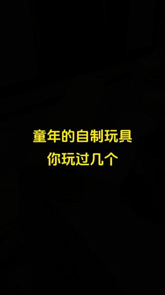 童年的自制玩具你玩过几个!#童年回忆 #8090后 #怀旧
