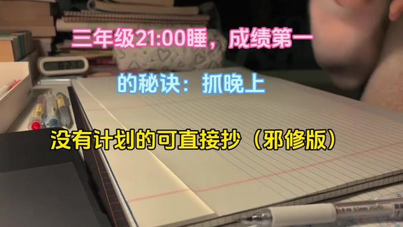 三年级成绩第一的秘诀,抓晚上,没计划的可直接抄(邪修版),三年级期末复习方法,#三年级上册语文期末复习 #每天学习一点点 #期末复习 #三年级期末冲刺 #必考考点