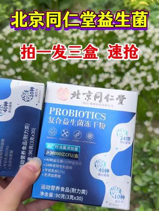 #自用好物分享#北京同仁堂益生菌#亲测分享#强烈推荐#益生菌