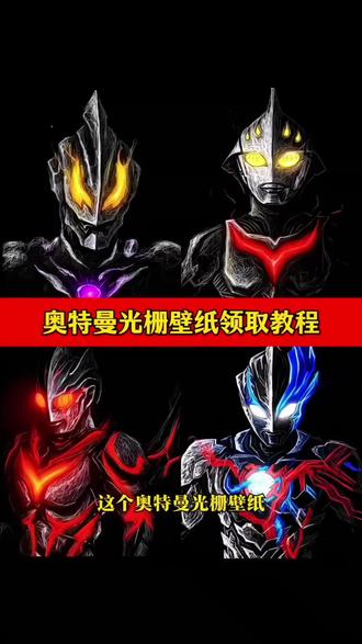 你不会还没有奥特曼光栅壁纸吧 贝利亚光栅壁纸免费生成 谁还没有奥特曼光栅壁纸 奥特曼光栅壁纸领取教程 贝利亚迪迦光栅壁纸 迪迦奥特曼背景图 光栅壁纸怎么设置 奥特曼动态壁纸怎么设置 奥特曼动态壁纸 奥特曼光栅壁纸下载 奥特曼光栅壁纸动态图 诺亚奥特曼光栅壁纸 赛罗奥特曼光栅壁纸 迪迦奥特曼光栅壁纸 奥特曼光栅壁纸教程 特利迦 迪迦 赛罗 vivo光栅壁纸 vivo光栅壁纸设置 oppo光栅壁纸设置 华为光栅壁纸设置 橘子6光栅壁纸设置 光栅壁纸苹果怎么设置 光栅壁纸超清4k原图 小米光栅壁纸设置 光栅壁纸适配机型 荣耀光栅壁纸设置#迪迦奥特曼光栅壁纸#迪迦光栅壁纸 #光栅壁纸制作教程 #光栅壁纸vivo #剪映 vivo系统originos6.0光栅壁纸怎么设置 vivo光栅壁纸怎么设置 vivo系统originos6.0光栅壁纸 vivo系统originos6.0裸眼3d壁纸 vivo系统originos6.0光栅壁纸下载 vivo系统originos6.0有哪些升级 OriginOS6专用光栅壁纸 originos6壁纸光栅壁纸 统originos6.0 vivo光栅壁纸有哪些手机可以用 光栅壁纸 vivo光栅壁纸素材 oppo光栅壁纸怎么设置 vivo光栅壁纸动态图 vivo光栅壁纸视频怎么设置 光栅壁纸都哪些手机里有 奥特曼光栅壁纸领取入口 vivo光栅壁纸怎么设置动态效果 光栅壁纸制作教程 vivo光栅壁纸动图怎么设置 荣耀光栅壁纸怎么设置 vivo光栅壁纸怎么应用动态壁纸 光栅壁纸怎么设置动态效果 ViVo光栅壁纸怎么设置 vivo光栅壁纸设置教程 vivo光栅壁纸怎么设置视频 小米光栅壁纸 colors16光栅壁纸 守岸人光栅壁纸 colors16光栅壁纸怎么设置 colors16 colors16实况壁纸 colors16光栅壁纸原图 colors16景深壁纸 colors16有没有光栅壁纸 colors16壁纸 小米光栅壁纸怎么设置教程 一加光栅壁纸怎么设置 oppoa72壁纸怎么随桌面滚动 光栅壁纸教程 oppo光栅壁纸详细教程 荣耀光栅壁纸适配哪些机型 荣耀光栅壁纸 光栅壁纸怎么设置苹果 荣耀光栅壁纸怎么设置手机 荣耀光栅壁纸制作教程 光栅壁纸趣味装饰 光栅壁纸ai制作 光栅动态壁纸怎么制作 奥特曼光栅壁纸领取教程 奥特曼光栅壁纸生成入口