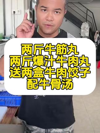 暑假牛肉丸活动 两斤牛筋丸,两斤爆汁牛肉丸,送两盒牛肉饺子,配牛骨汤,沙茶辣椒。推荐 手扶兄弟潮汕民间故事 #强烈推荐 #潮汕牛肉丸 #爆汁牛肉丸 #手扶兄弟潮汕民间故事 #牛筋丸