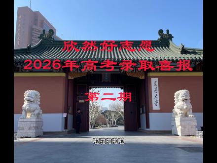 673分录取上海交通大学,577分录取西南交通大学,值得大家祝贺!
#高考目标大学 #高校大门风采 #圆梦院校 #走进西南交通大学 #2026级考生