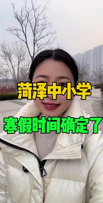 菏泽中小学 寒假时间确定了#菏泽 #同城 #菏泽同城 #寒假