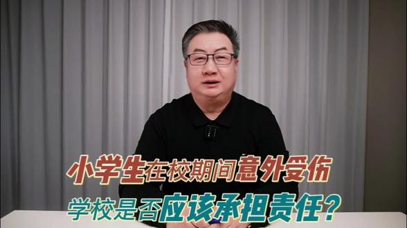 小学生在校期间意外受伤学校是否应该承担责任?#校园安全 #意外受伤 #侵权责任 #损害赔偿 #责任划分