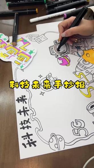 科技未来主题手抄报来了##手抄报作业 #小学生手抄报#手抄报教程