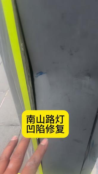 路灯凹陷修复#深圳同城 #家具维修 #深圳家具维修 #路灯修复 #金属修复