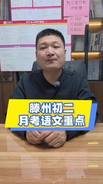 滕州初二月考语文重点#滕州王老师 #滕州初中 #滕州教育