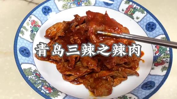 青岛三辣,#青岛辣肉 真是#大口吃肉 感觉太棒了,有条件的可以换成小里脊肉,更嫩更好吃👍#家常菜 #青岛菜