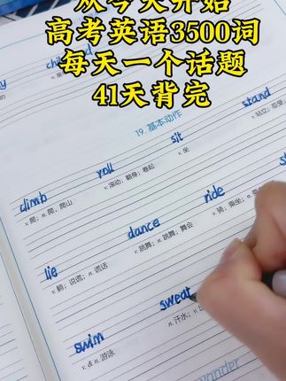 高中英语3500词字帖#高中 #涨知识