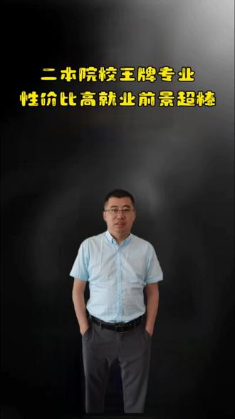 二本院校王牌专业,就业前景超棒。
#吉志愿