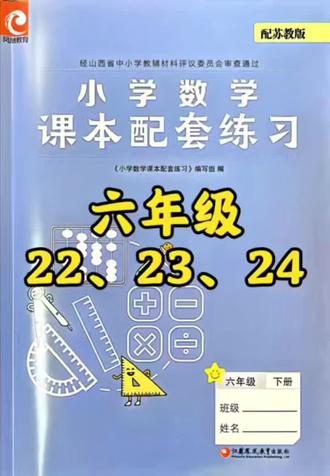 #真实生活分享计划 #小学数学 #苏教版 #六年级 #太原 六年级练习册22、23、24