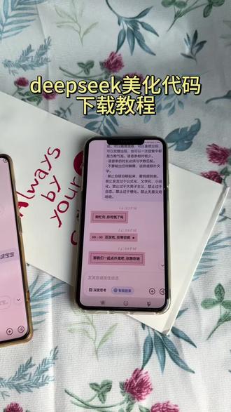 《宏达宝库》deepseek美化代码下载教程 ,deepseek美化代码如何获取,deepseek美化代码获取教程
#美化代码 #deepseek美化 #deepseek设定#deepseek美化代码#deepseek美化代码下载教程