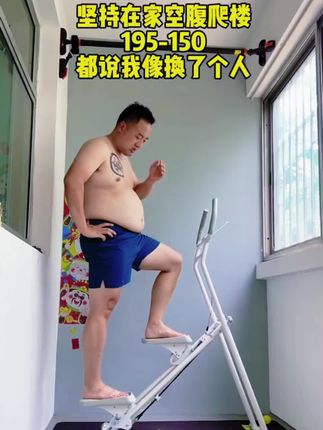 替你们试过了、爬楼真的会瘦,尤其是肚子,腿也会跟着瘦,而且皮肤会变好也会更紧致、没有合适的楼梯在家可以用这个爬楼机来进行、坚持下去,你会收获一个全新的自己