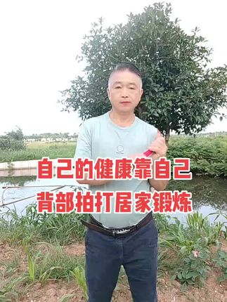#拍打操 #背部训练 #居家好物#户外活动嗨起来