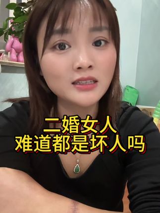 难道离婚的女人就是大坏人了,婚姻为什么对女人不公平?#婚姻
