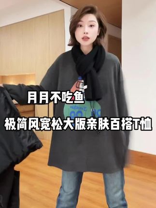 月月2025秋冬新款极简风双面磨毛宽松大版亲肤百搭T恤 #秋冬新款 #宽松版型 #百搭T恤 #双面磨毛 #月月不吃鱼