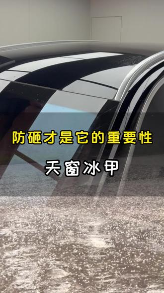 莱芜的一场冰雹就证明天窗冰甲多有用了 防砸才是天窗冰甲的真正作用#冰雹 #天窗冰甲 #天窗 #济南贴膜 #利客行贴膜