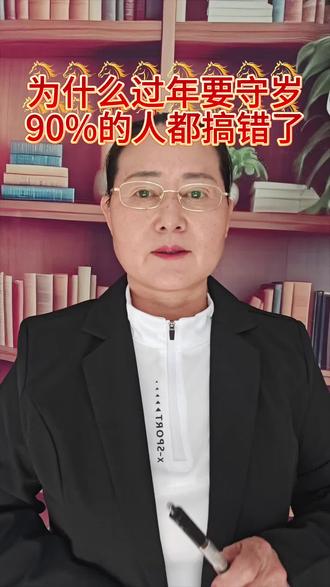 为什么过年要守岁90%的人都搞错了#过年冷知识 除夕守岁#春节的意义 家庭教育