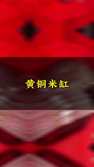 家里存不住贝才儿的!记住这一招#黄铜米缸#黄铜摆件#好东西一起分享给大家