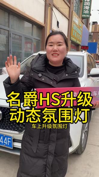 #邯郸氛围灯改装 #邯郸名爵HS氛围灯 #邯郸360全景安装 #邯郸盲区监测 #邯郸电动尾门