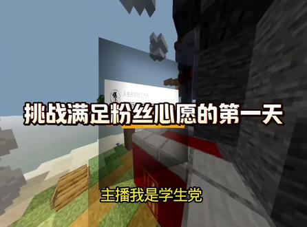 满足粉丝心愿单的第二天 #我的世界